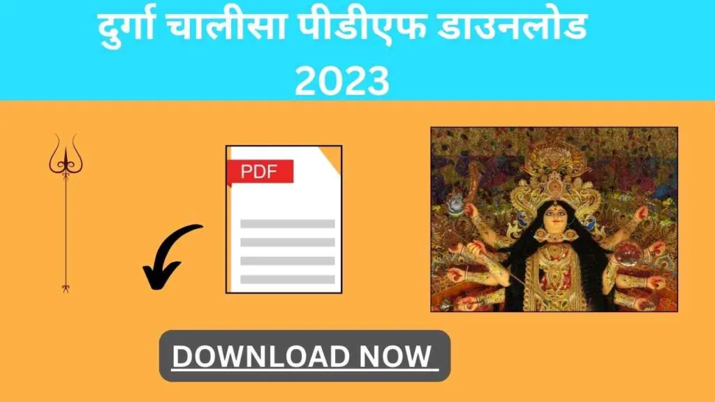 दुर्गा चालीसा FREE Download 2023